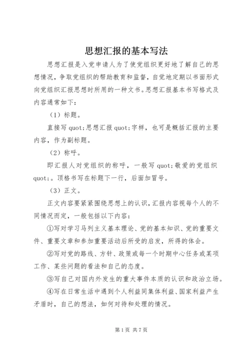 思想汇报的基本写法 (6).docx