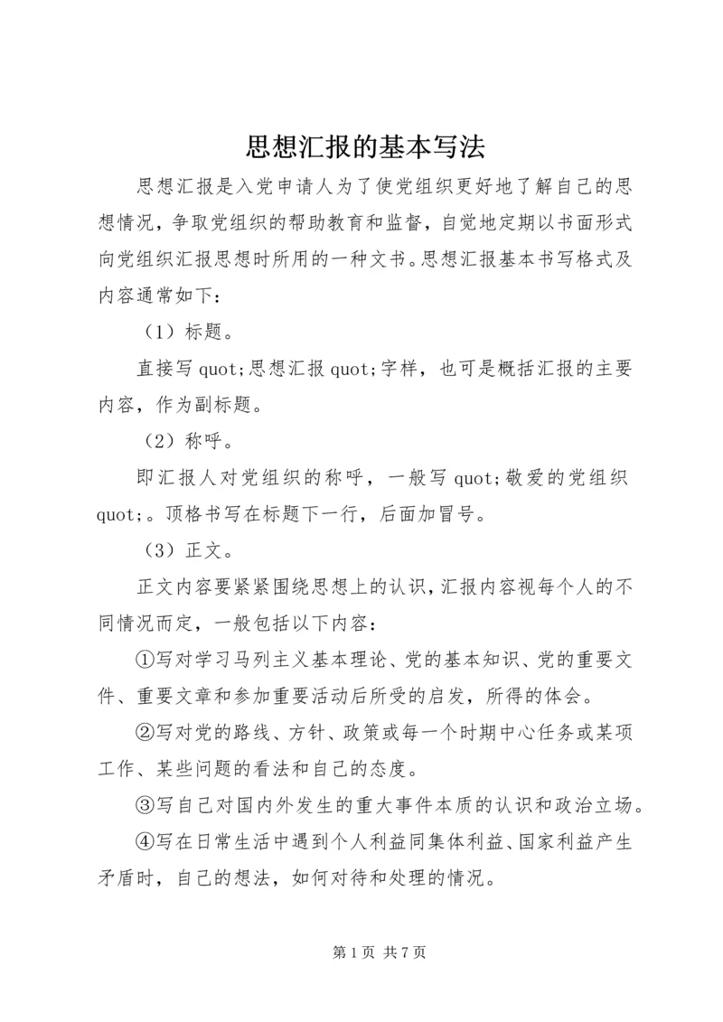 思想汇报的基本写法 (6).docx