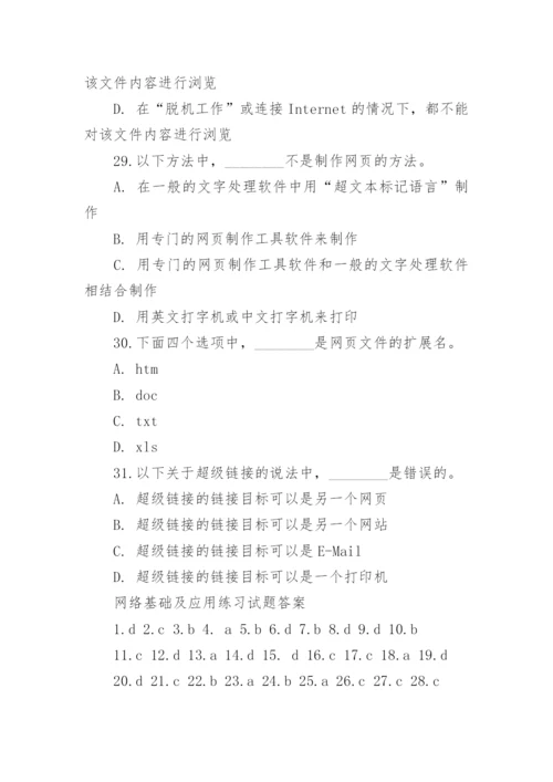 网络基础及应用练习试题含答案.docx