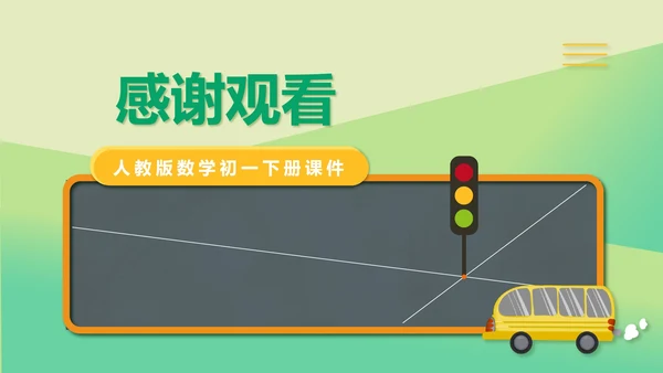 绿色小清新初一数学相交线课件PPT模板