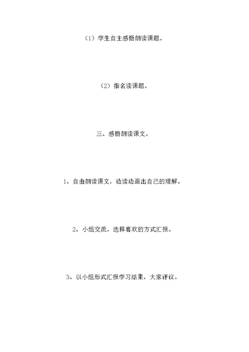 北师大版三年级语文上册教案 《回自己的祖国去》教学设计之六