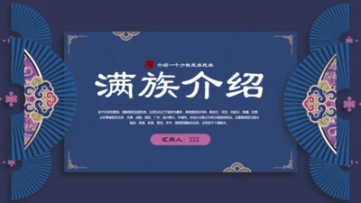 满族介绍通用PPT模板