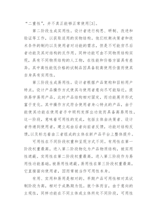 技术人工物主客体关系的策略探讨的论文.docx