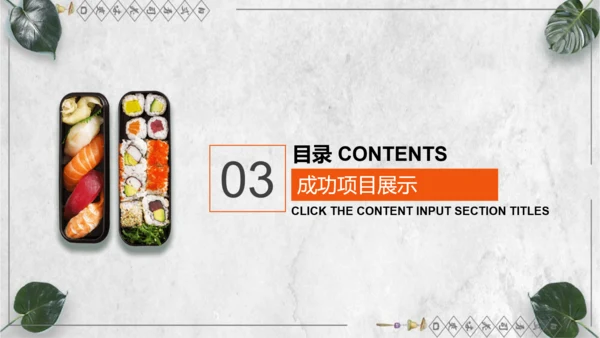 日本料理寿司工作计划通用PPT