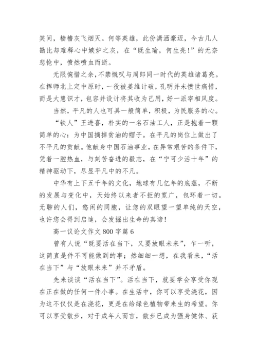 高一议论文作文800字范文（通用10篇）.docx