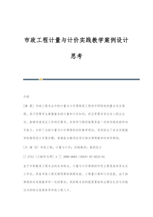 市政工程计量与计价实践教学案例设计思考.docx