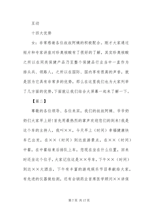 保健品会销主持人台词三篇.docx