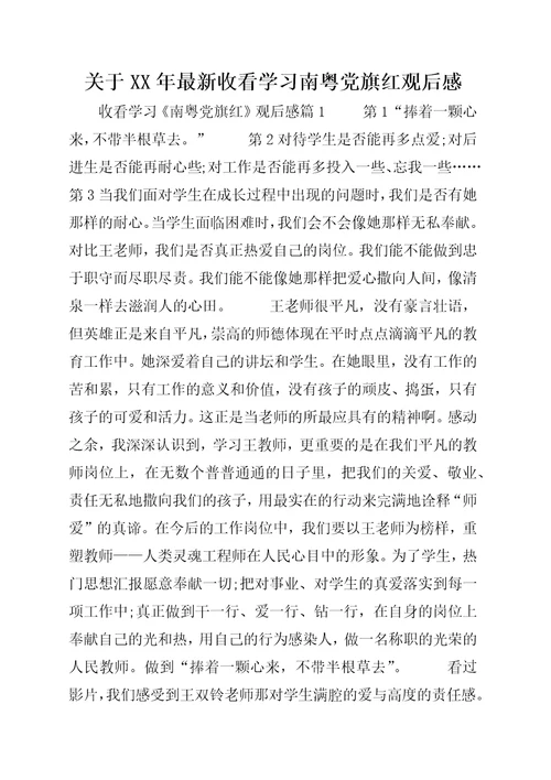 关于某年最新收看学习南粤党旗红观后感
