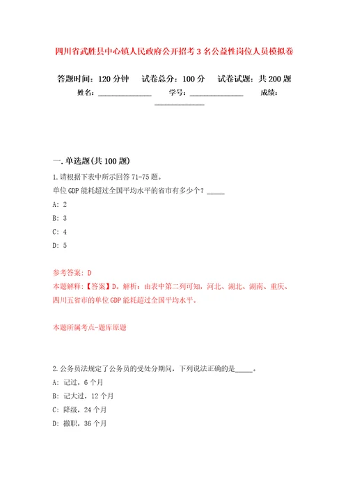 四川省武胜县中心镇人民政府公开招考3名公益性岗位人员强化模拟卷第0次练习