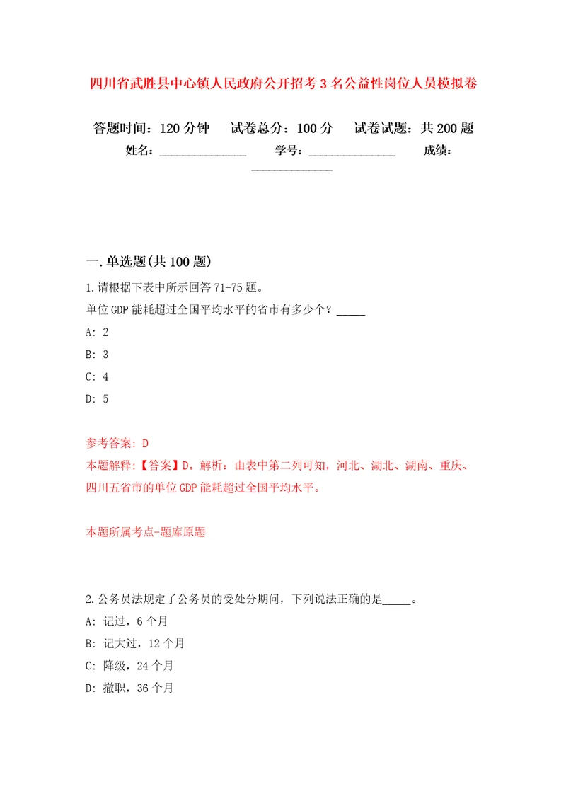 四川省武胜县中心镇人民政府公开招考3名公益性岗位人员强化模拟卷第0次练习