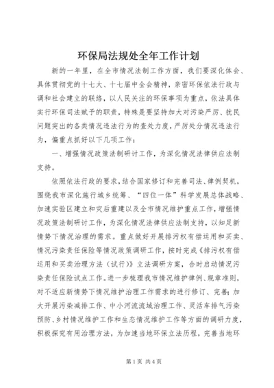 环保局法规处全年工作计划.docx