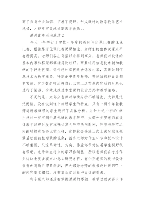 说课比赛活动总结_1.docx