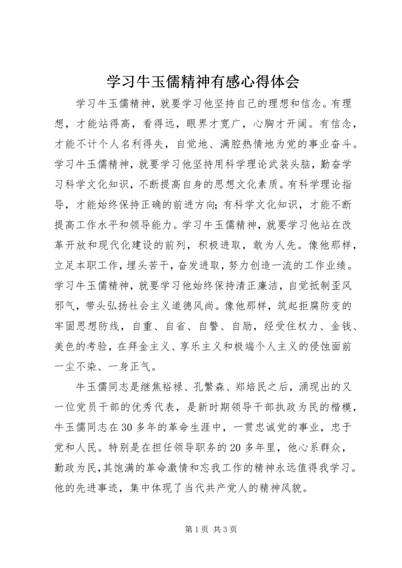 学习牛玉儒精神有感心得体会.docx