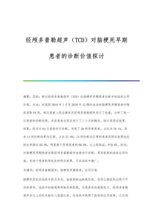 经颅多普勒超声(TCD)对脑梗死早期患者的诊断价值探讨.docx