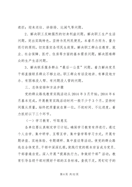 集团公司群众路线教育实践活动实施方案.docx