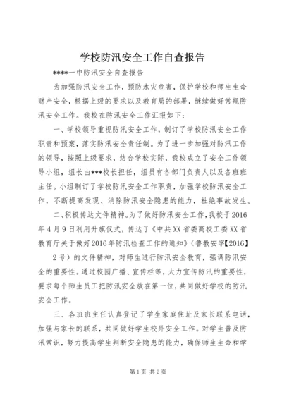 学校防汛安全工作自查报告_1 (4).docx