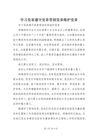 学习党章遵守党章贯彻党章维护党章 (7).docx