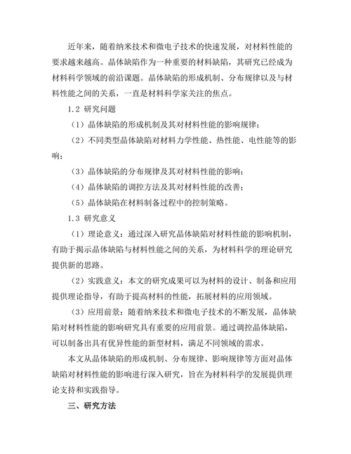 晶体缺陷对材料性能的影响分析
