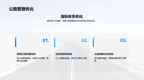 公路管理评估新篇章