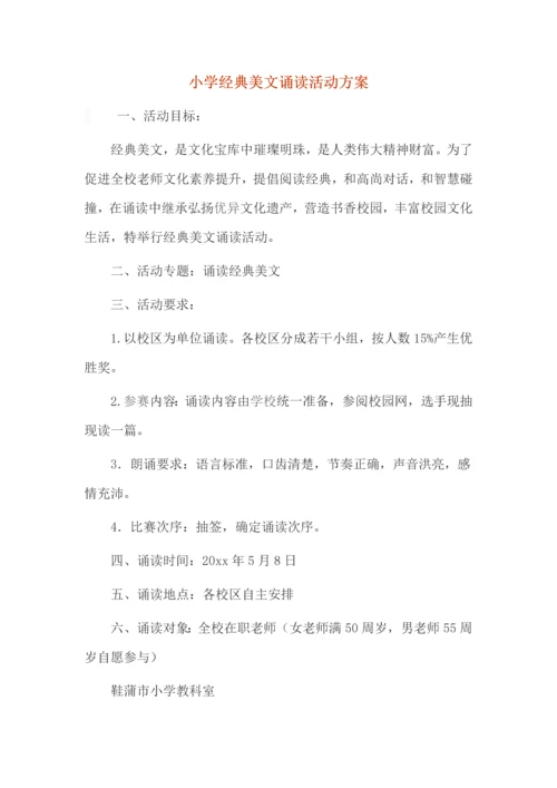 小学经典美文诵读活动专项方案.docx