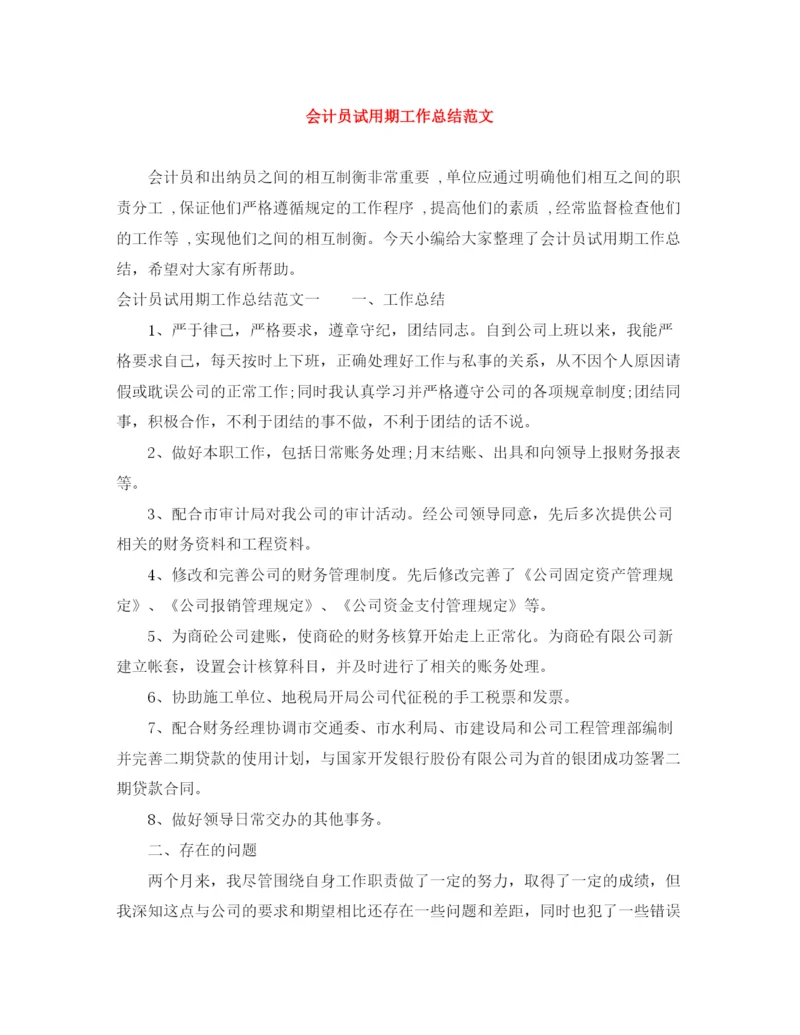 精编之会计员试用期工作总结范文.docx