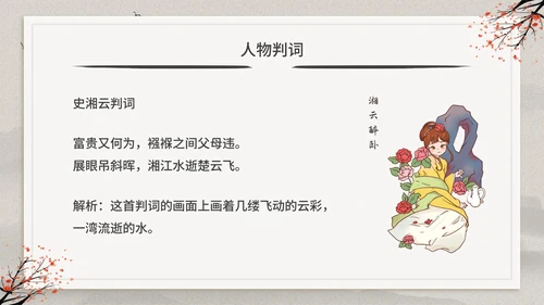 古典中国风红楼梦金陵十二钗判词赏析PPT模板