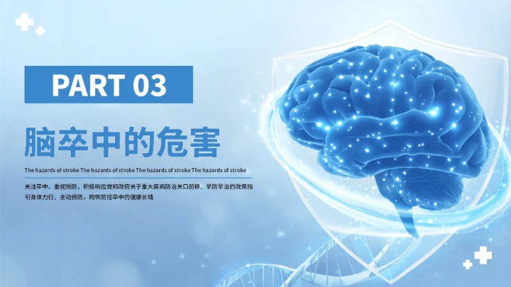 蓝色创意世界脑卒中预防PPT模板