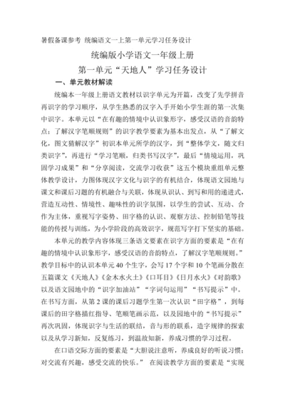 统编版语文一年级上册 识字（一）大单元任务群 教学设计