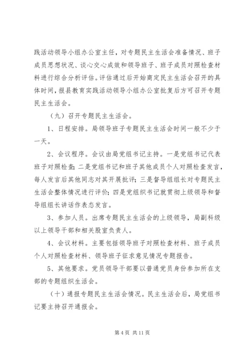 群众路线教育实践民主生活会工作方案2篇.docx