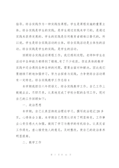 综合实践教学工作总结(15篇).docx