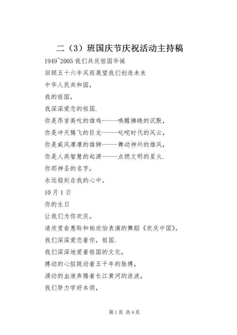 二班国庆节庆祝活动主持稿_1.docx