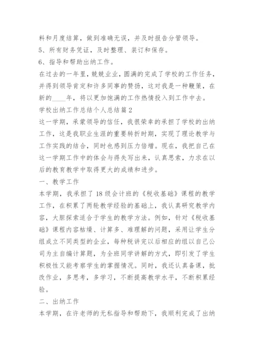 学校出纳工作总结个人总结.docx