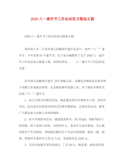 精编之八一建军节工作总结范文精选五篇.docx