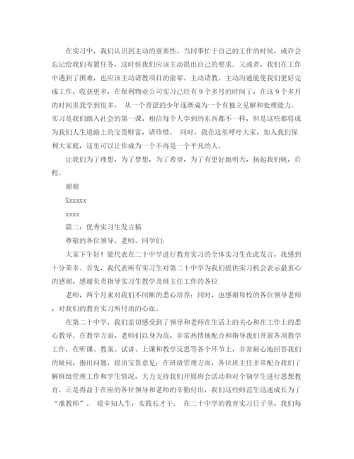 精编之实习生演讲稿范文.docx