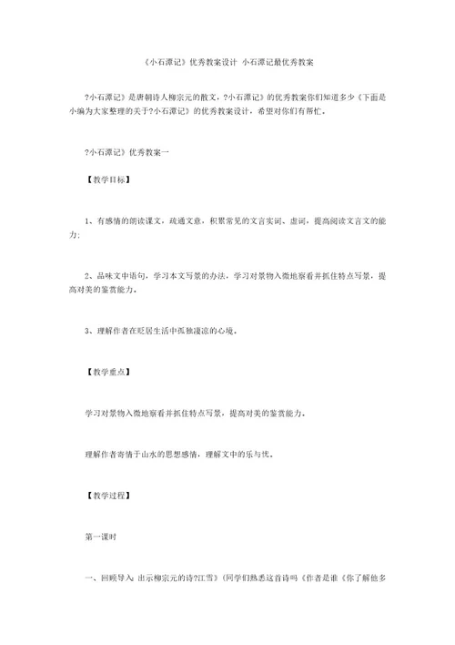 《小石潭记》优秀教案设计小石潭记最优秀教案