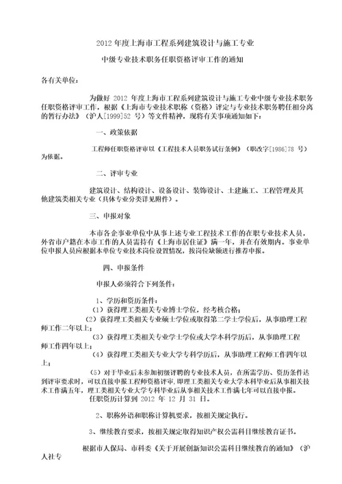 2012年上海工程系列建筑设计与施工中级职称评审通知