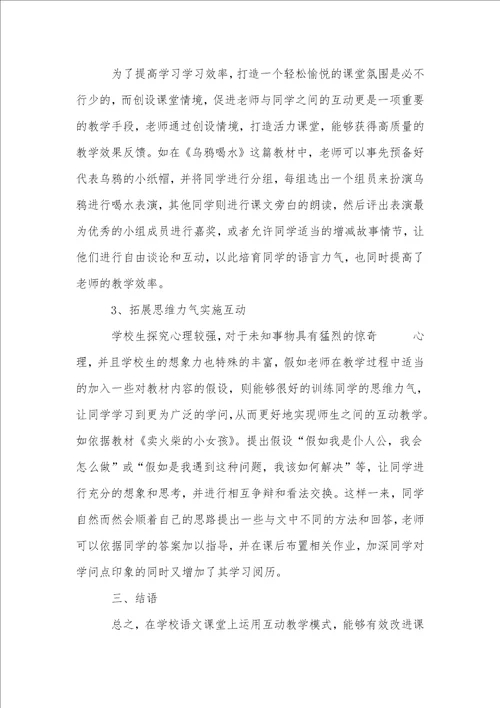 互动教学模式在语文课堂教学中的应用