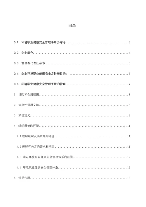 环境职业健康安全管理手册.docx