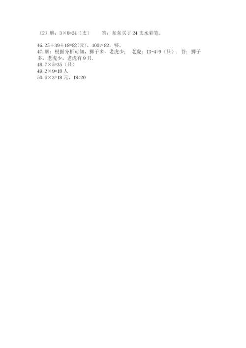 小学二年级数学应用题大全及参考答案【巩固】.docx