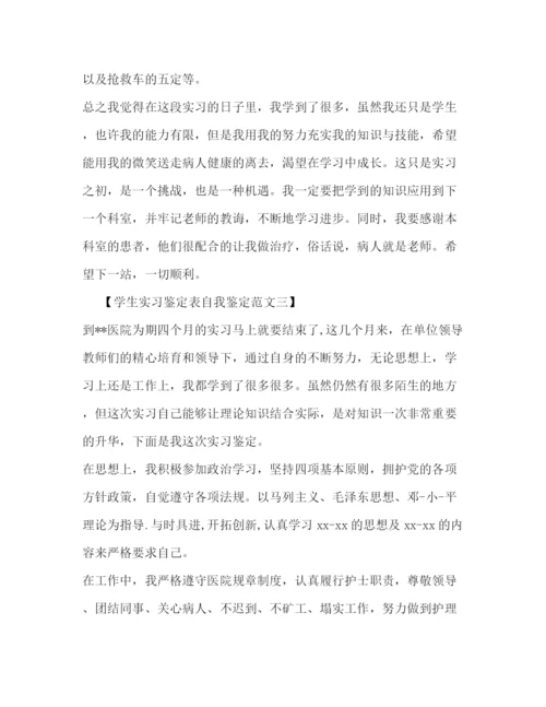 精编之学生实习鉴定表自我鉴定范文.docx