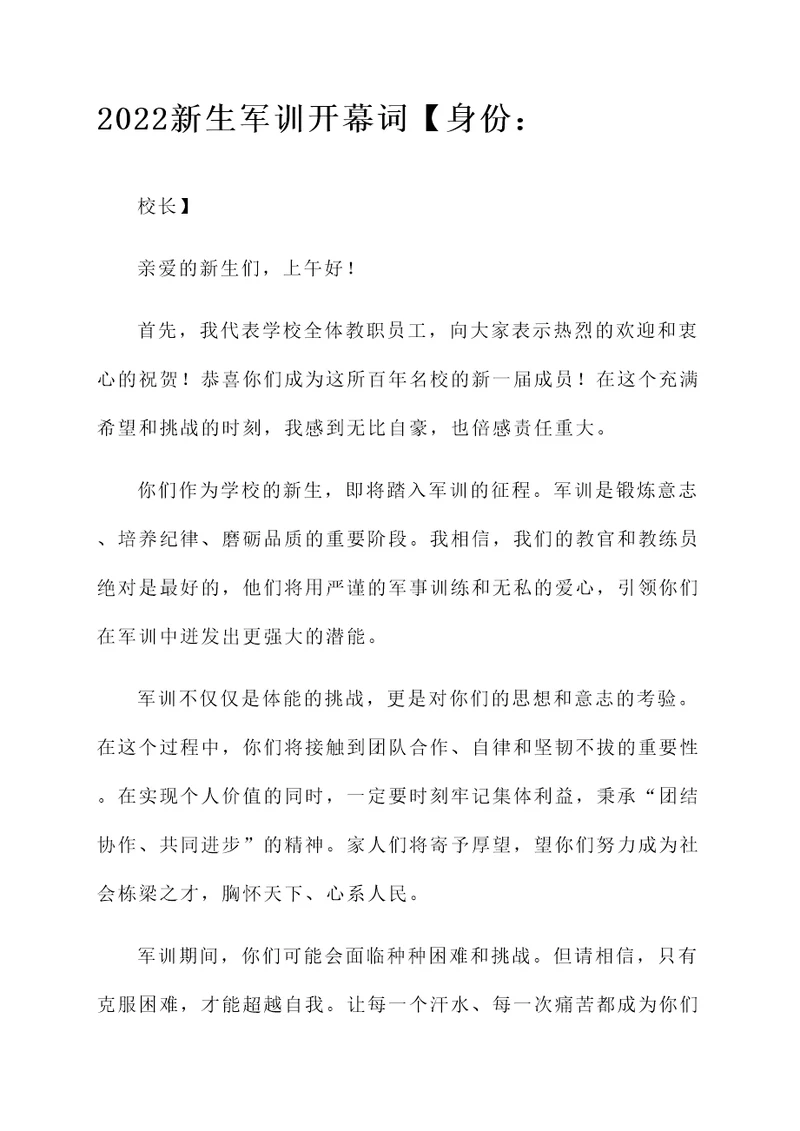2022新生军训开幕词