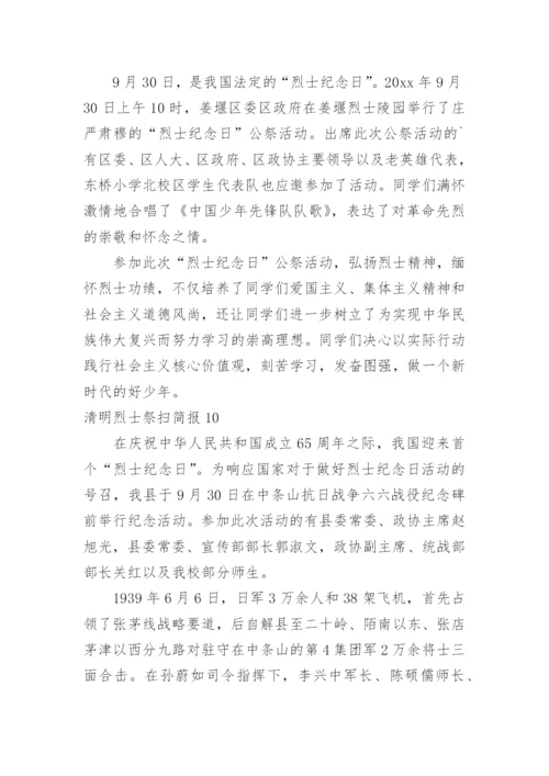 清明烈士祭扫简报.docx