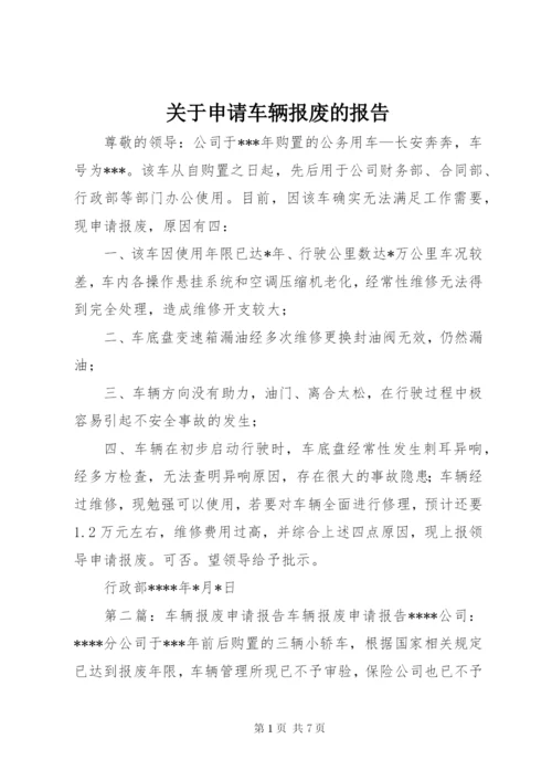 关于申请车辆报废的报告_1.docx