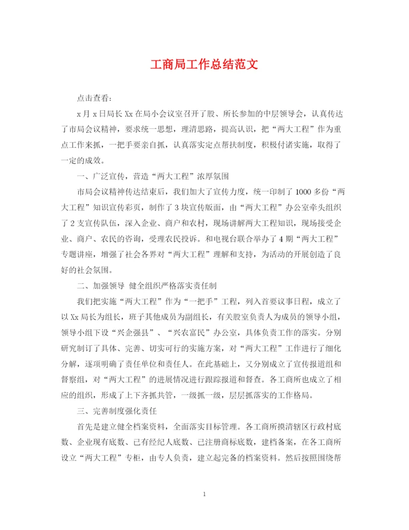 精编之工商局工作总结范文.docx