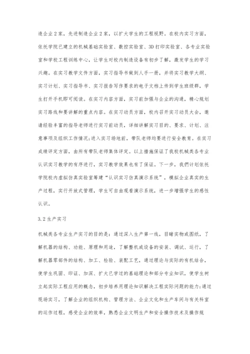 工程教育认证背景下机械类本科专业实习教学的探索.docx