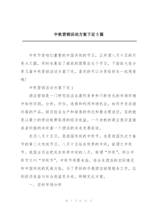 中秋营销活动方案下定5篇.docx