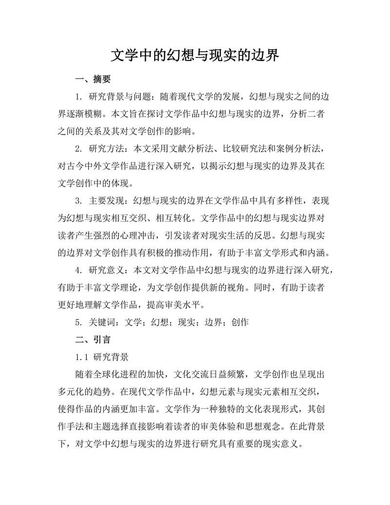 文学中的幻想与现实的边界