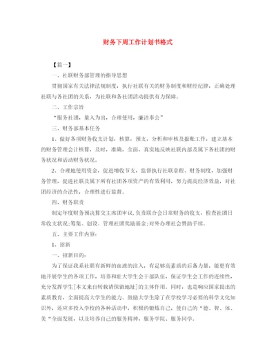 精编之财务下周工作计划书格式.docx