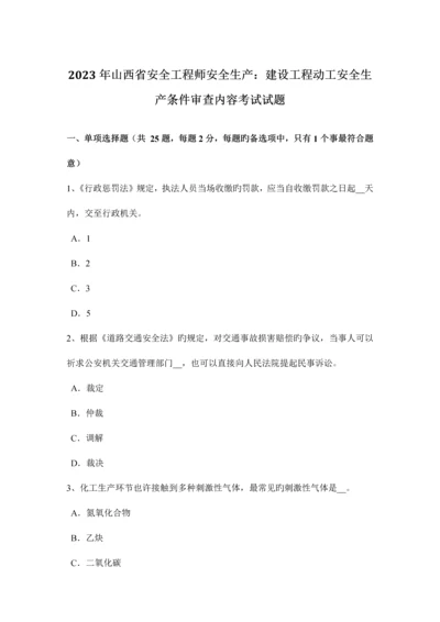 2023年山西省安全工程师安全生产建设工程开工安全生产条件审查内容考试试题.docx