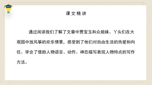 8 红楼春趣 课件